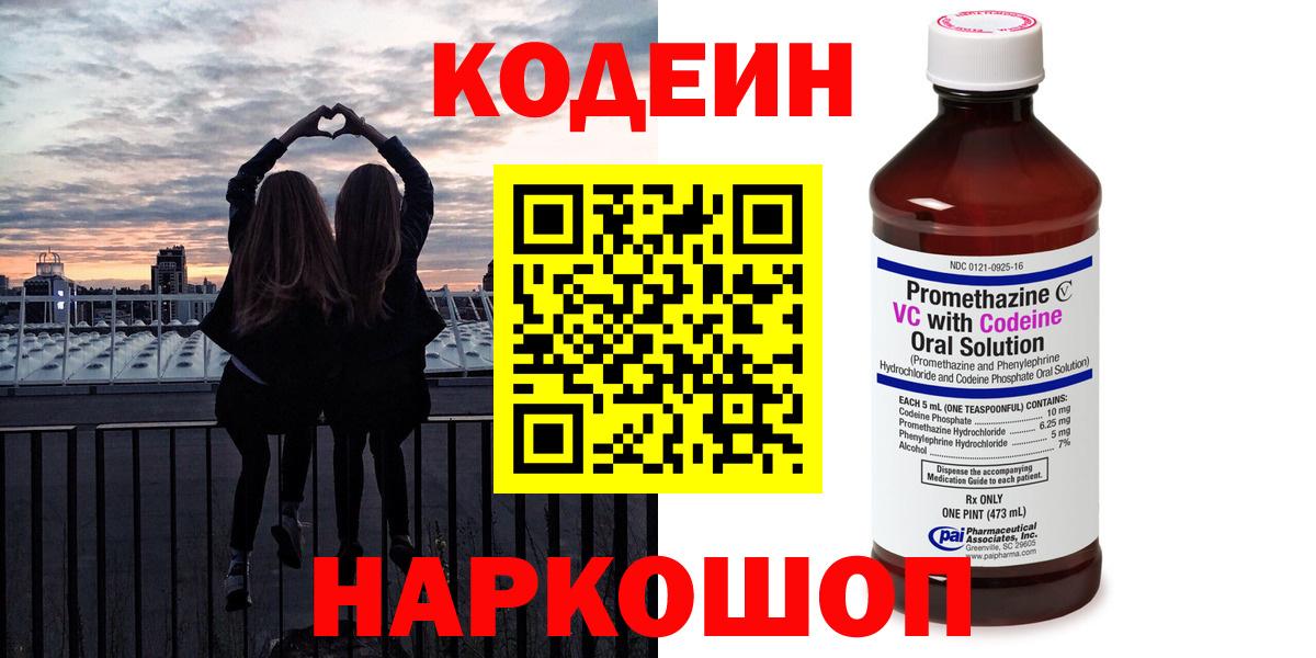 Кодеин напиток Lean (лин)  Кодеин Purple Drank  Вход с VPN  Шелехов 