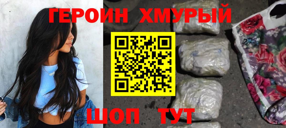 Героин  Вход с VPN  Шелехов  ГЕРОИН хмурый 